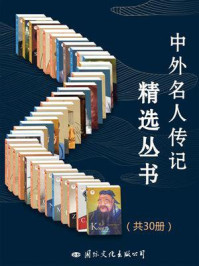 《中外名人传记精选丛书（共30册）》-皮波人物国际名人研究中心