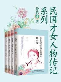 《民国才女人物传记（套装4册）》-陈琅语