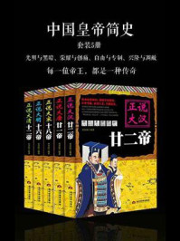 《中国皇帝简史（全5册）》-刘亚玲