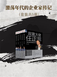 《激荡年代的企业家传记(套装共5册)》-魏昕