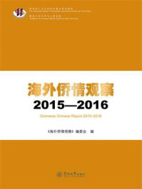 《海外侨情观察（2015—2016）》-海外侨情观察委会