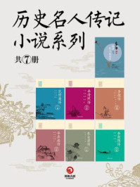 《历史名人传记小说系列（共7册）》-刘敬堂