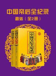 《中国帝后全记录套装（全二册）》-诸葛文