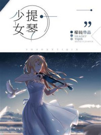《少女提琴》-檬羽
