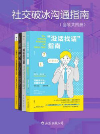 《社交破冰沟通指南（全4册）》-克萝尔·弗来明