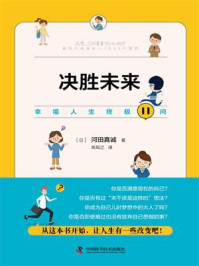 《决胜未来：幸福人生终极11问》-河田真诚