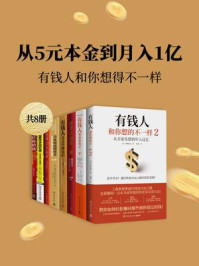 《从5元本金到月入1亿：有钱人和你想得不一样（全8册）》-帅健翔