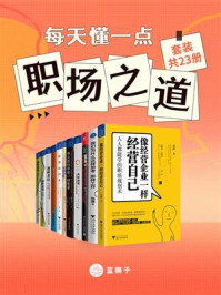 《每天懂一点职场之道（全23册）》-刘捷