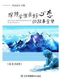 《保持学生良好心态的故事全集（全8册）》-冯志远