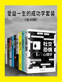 《受益一生的成功学套装（全10册）》-黎瑞芳