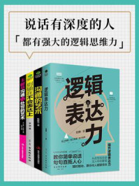 《说话有深度的人，都有强大的逻辑思维力（全4册）》-刘琳