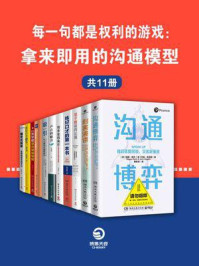 《每一句都是权利的游戏：拿来即用的沟通模型（全11册）》-詹姆斯·K.塞贝纽斯