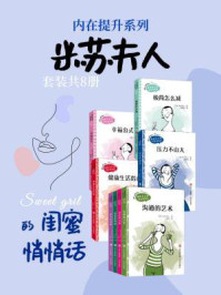 《内在提升系列：米苏夫人的闺蜜悄悄话（全8册）》-米苏夫人