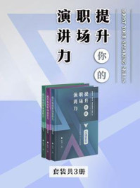 《提升你的职场演讲力系列全集（全3册）》-陆语