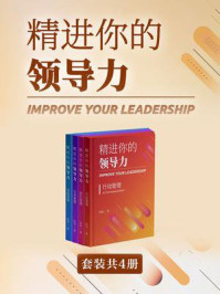 《精进你的领导力系列全集（全4册）》-陆语