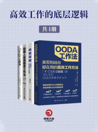 《高效工作的底层逻辑（全4册）》-高桥政史,吕白,彼得·费利克斯·格日瓦奇,入江仁之