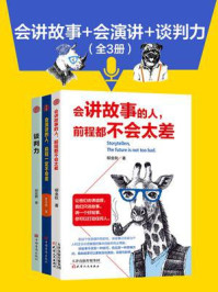 《会讲故事+会演讲+谈判力（全3册）》-柳金秋