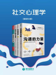 《社交心理学(套装共4册)》-莎拉·罗赞图勒