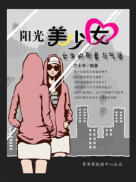 《阳光美少女：女生的形象与气质》-方士华