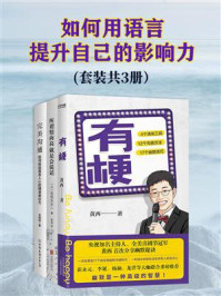 《如何用语言提升自己的影响力(套装共3册)》-黄西