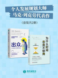 《个人发展规划大师马克·列克劳代表作（套装共2册）》-马克·列克劳