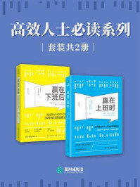 《高效人士必读系列（套装共2册）》-高城幸司