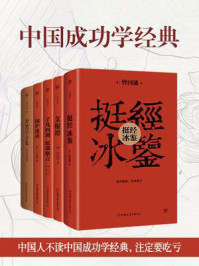 《中国成功学经典：挺经冰鉴+菜根谭+了凡四训+围炉夜话+厚黑学全集（套装共5册）》-曾国藩