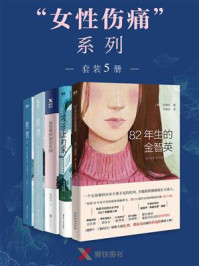 《女性伤痛系列套装5册》-赵南柱