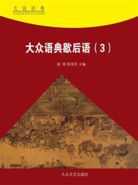 《大众语典歇后语③》-夏竹风