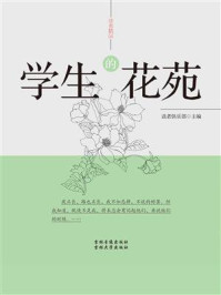 《学生的花苑》-读者俱乐部