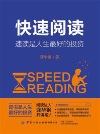 《快速阅读：速读是人生最好的投资》-龚华钢