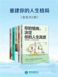 《重建你的人生格局（套装共5册）》-心屋仁之助