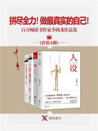 《拼尽全力！做最真实的自己！——百万畅销书作家李尚龙作品集（4册）》-李尚龙