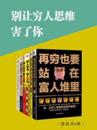 《别让穷人思维害了你（全六册）》-蔡富强