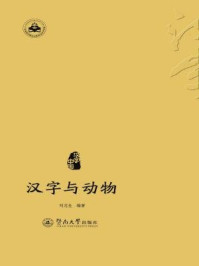《汉字中国·汉字与动物》-刘志生 编著
