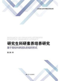 《研究生科研素养培养研究：基于高校科研团队的组织形式》-夏之晨