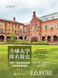 《全球大学排名简史：世界一流的卓越竞赛与高等教育重塑(第二版)》-埃伦·哈泽尔科恩