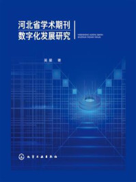 《河北省学术期刊数字化发展研究》-吴星