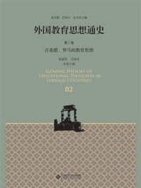 《外国教育思想通史 第2卷：古希腊、罗马的教育思想》-张斌贤