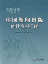 《2012中国新闻出版统计资料汇编》-新闻出版总署出版产业发展司