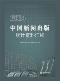 《2014中国新闻出版统计资料汇编》-国家新闻出版广电总局规划发展司