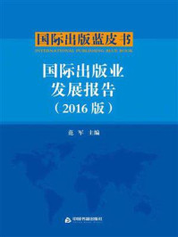 《国际出版业发展报告（2016版）》-范军