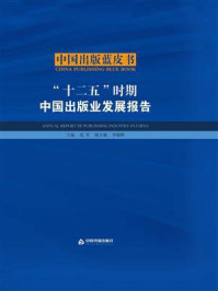 《“十二五”时期中国出版业发展报告》-范军