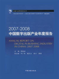 《2007-2008中国数字出版产业年度报告》-郝振省