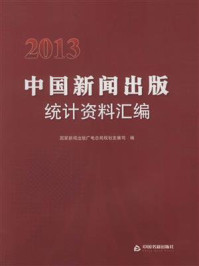 《2013中国新闻出版统计资料汇编》-国家新闻出版广电总局规划发展司