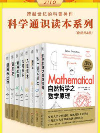 《世界大师写给你的科学通识读本（全8册）》-牛顿