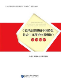《（毛泽东思想和中国特色社会主义理论体系概论）学习辅导》-徐晓云
