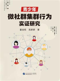 《青少年微社群集群行为实证研究》-董金权