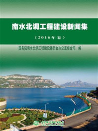 《南水北调工程建设新闻集（2016年卷）》-国务院南水北调工程建设委员会办公室综合司