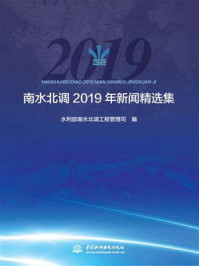 《南水北调2019年新闻精选集》-水利部南水北调工程管理司